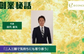ビーコンセプト 田代 直矢「二人三脚で気持ちにも寄り添う」