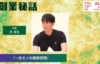 プリッツジム 芝 卓史「一生モノの健康習慣」