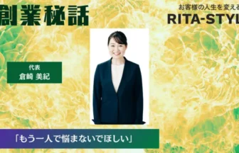 リタスタイル 倉崎 美紀「もう一人で悩まないでほしい」