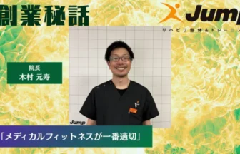 リハビリ整体&トレーニングJump 木村 元寿「メディカルフィットネスが一番適切」