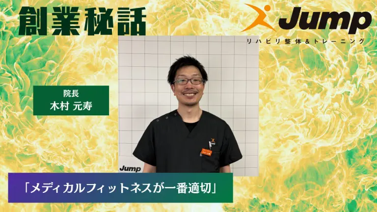 リハビリ整体&トレーニングJump 木村 元寿「メディカルフィットネスが一番適切」
