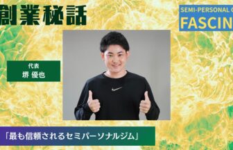 ファシーノ 堺 優也「地域で最も信頼されるセミパーソナルジム」