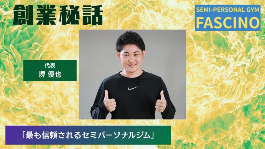 ファシーノ 堺 優也「地域で最も信頼されるセミパーソナルジム」