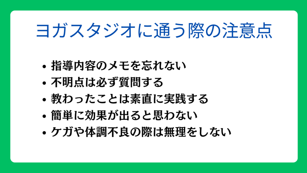 ヨガスタジオに通う際の注意点