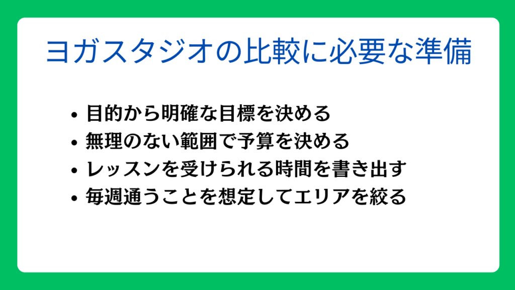 ヨガスタジオの比較に必要な準備